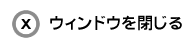 ウィンドウを閉じる