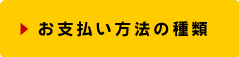 お支払い方法の種類