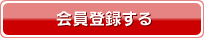 会員登録する