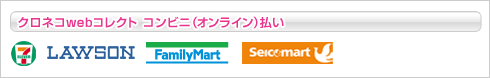 クロネコwebコレクト コンビニ（オンライン）払い