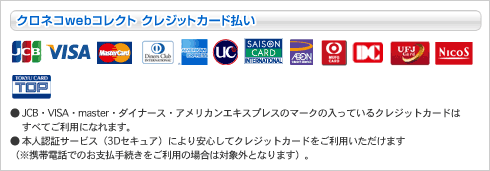 クロネコwebコレクト【クレジットカード払い】