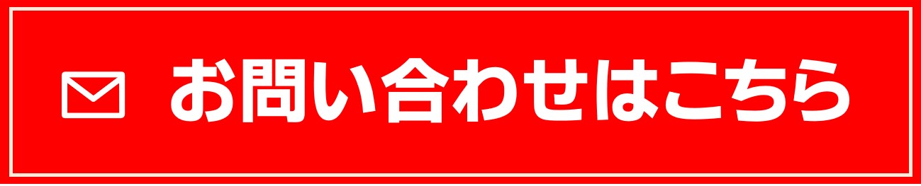 お問い合わせはこちら